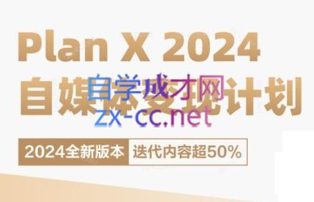 池聘老师·Plan X · 自媒体变现计划(更新8月)-点子口袋网
