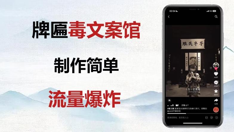 牌匾毒文案馆终极玩法，制作简单原创度高，多种变现方式！-点子口袋网