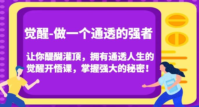 觉醒-做一个通透的强者，让你醍醐灌顶，拥有通透人生的觉醒开悟课，掌握强大的秘密！-点子口袋网