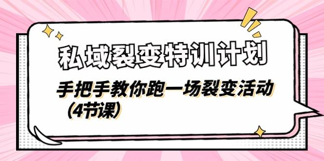 私域裂变特训计划，手把手教你跑一场裂变活动(4节课-点子口袋网