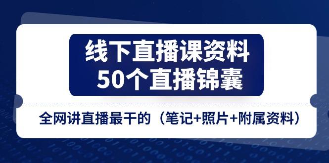 线下直播课资料、50个-直播锦囊，全网讲直播最干的(笔记+照片+附属资料-点子口袋网