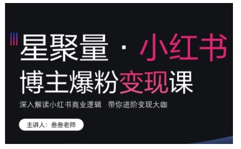 小红书博主爆粉变现课，深入解读小红书商业逻辑，带你进阶变现大咖-点子口袋网