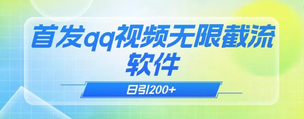qq小世界评论无限截流（教程+软件）日引200+-点子口袋网