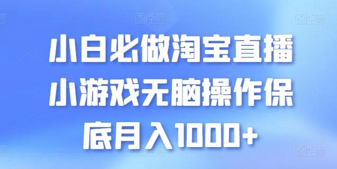 小白必做淘宝直播小游戏无脑操作保底月入1000+【揭秘】-点子口袋网