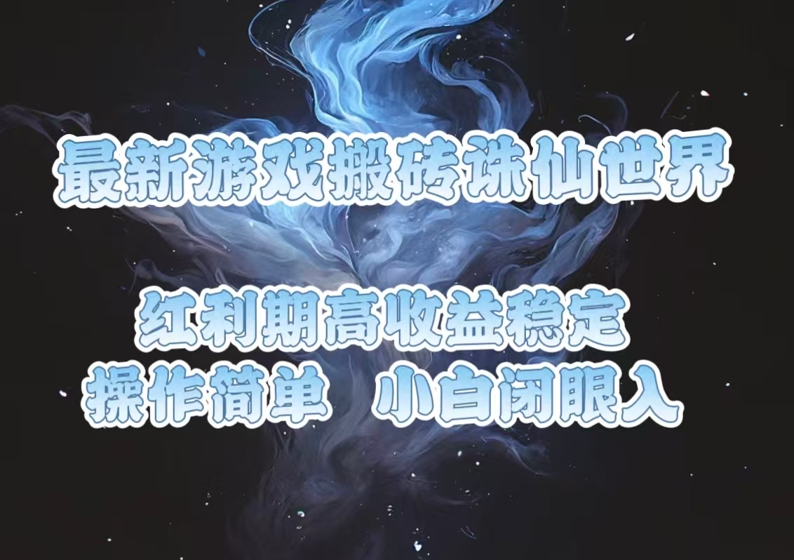 最新游戏搬砖诛仙世界，红利期收益高稳定，操作简单，小白闭眼入。-点子口袋网