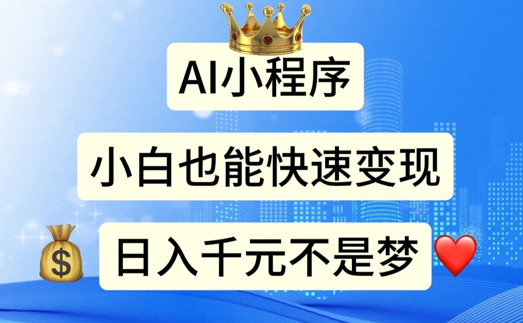 AI小程序，小白轻松变现，日入千元不是梦-点子口袋网