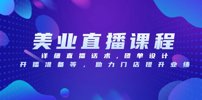 美业直播课程，详细直播话术,团单设计,开播准备等，助力门店提升业绩-点子口袋网