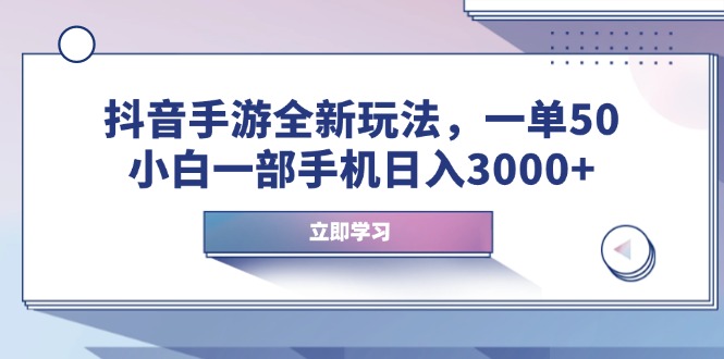 抖音手游全新玩法，一单50，小白一部手机日入3000+-点子口袋网