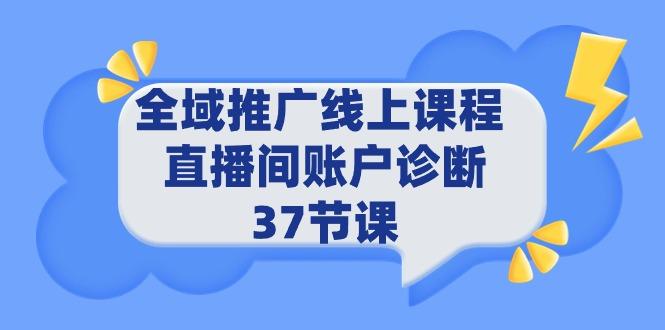 (9577期)全域推广线上课程 _ 直播间账户诊断 37节课-点子口袋网