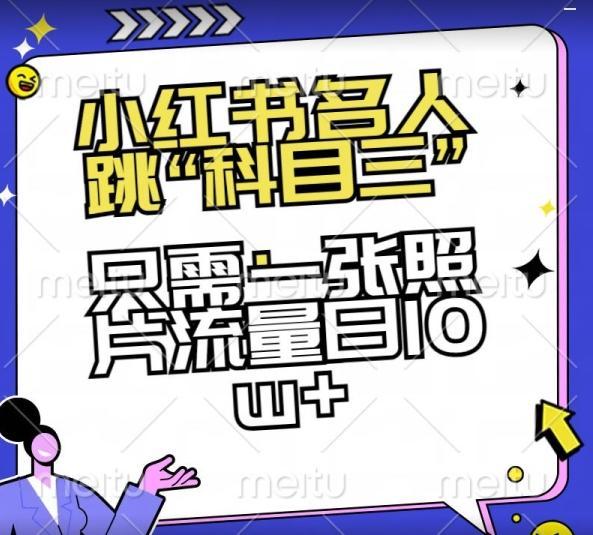 小红书名人跳“科目三”，只需一张照片流量日10w+【揭秘】-点子口袋网