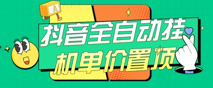 抖音全自动挂机，单价置顶附养号教程和脚本【揭秘】-点子口袋网