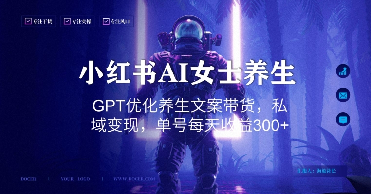 小红书AI女士养生，GPT优化养生文案带货，私域变现，单号每天收益300+【揭秘】-点子口袋网