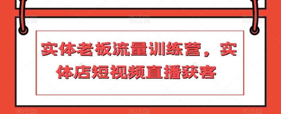 实体老板流量训练营，实体店短视频直播获客-点子口袋网