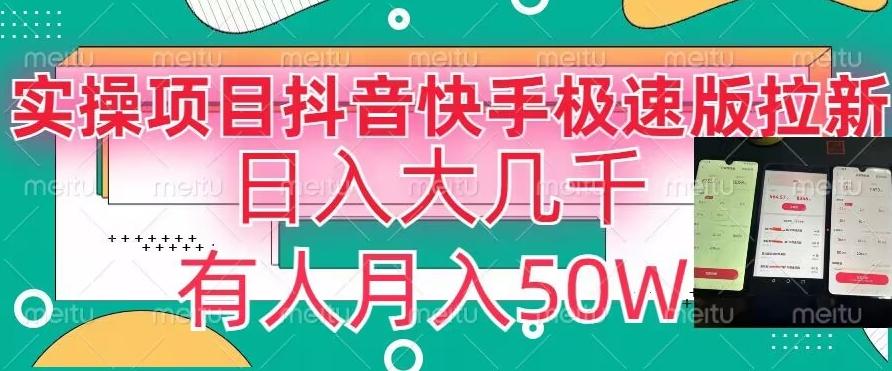 瓜粉暴力拉新，抖音快手极速版拉新玩法有人月入50W【揭秘】-点子口袋网