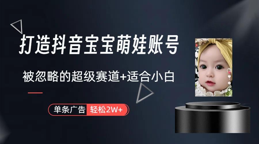 (9419期)打造抖音宝宝账号，一条广告2W，大部分人忽略的超级赛道(教程+素材+软件)-点子口袋网