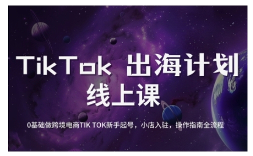 TikTok跨境电商新手起号与运营全攻略，0基础做跨境电商TIKTOK新手起号，小店入驻，操作指南全流程-点子口袋网