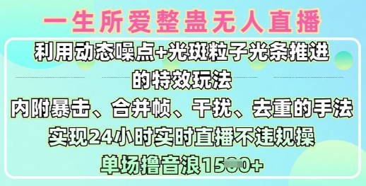 一生所爱无人整蛊升级版9.0，利用动态噪点+光斑粒子光条推进的特效玩法，实现24小时实时直播不违规操，单场日入1.5k-点子口袋网