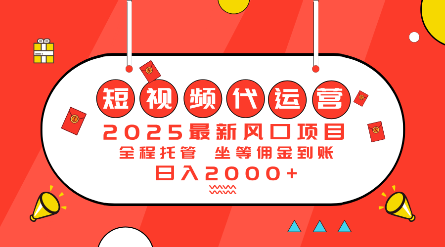 2025最新风口项目：短视频代运营日入2000＋-点子口袋网