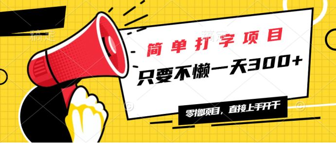 简单打字项目，一天可撸300+，单日无上限，多劳多得！-点子口袋网