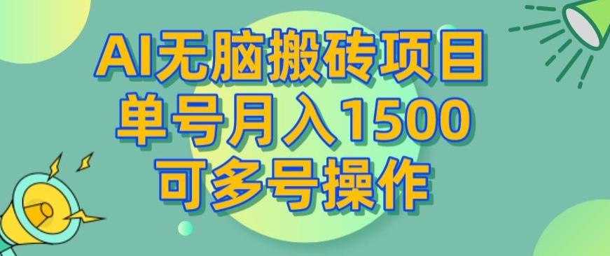 AI无脑搬砖项目，单号月入1500，可多号操作-点子口袋网
