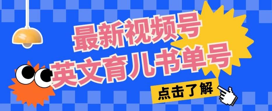 最新视频号英文育儿书单号，每天几分钟单号月入1w+-点子口袋网