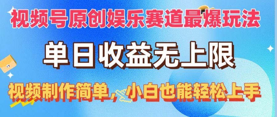视频号原创娱乐赛道最爆玩法，单日收益无上限，视频制作简单，小白也能...-点子口袋网