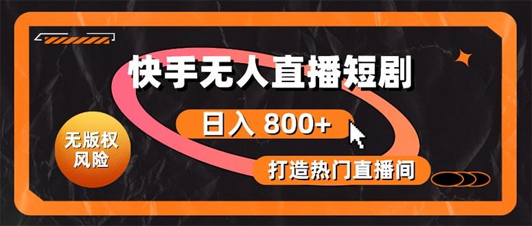快手无人直播短剧宝典：无版权风险，轻松打造热门直播间，日进斗金不是梦-点子口袋网