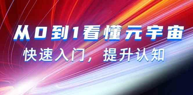 从0到1看懂元宇宙，快速入门，提升认知(15节视频课)-点子口袋网