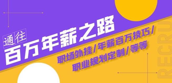 通往百万年薪之路·陪跑训练营：职场外挂/年薪百万技巧/职业规划定制/等等-点子口袋网