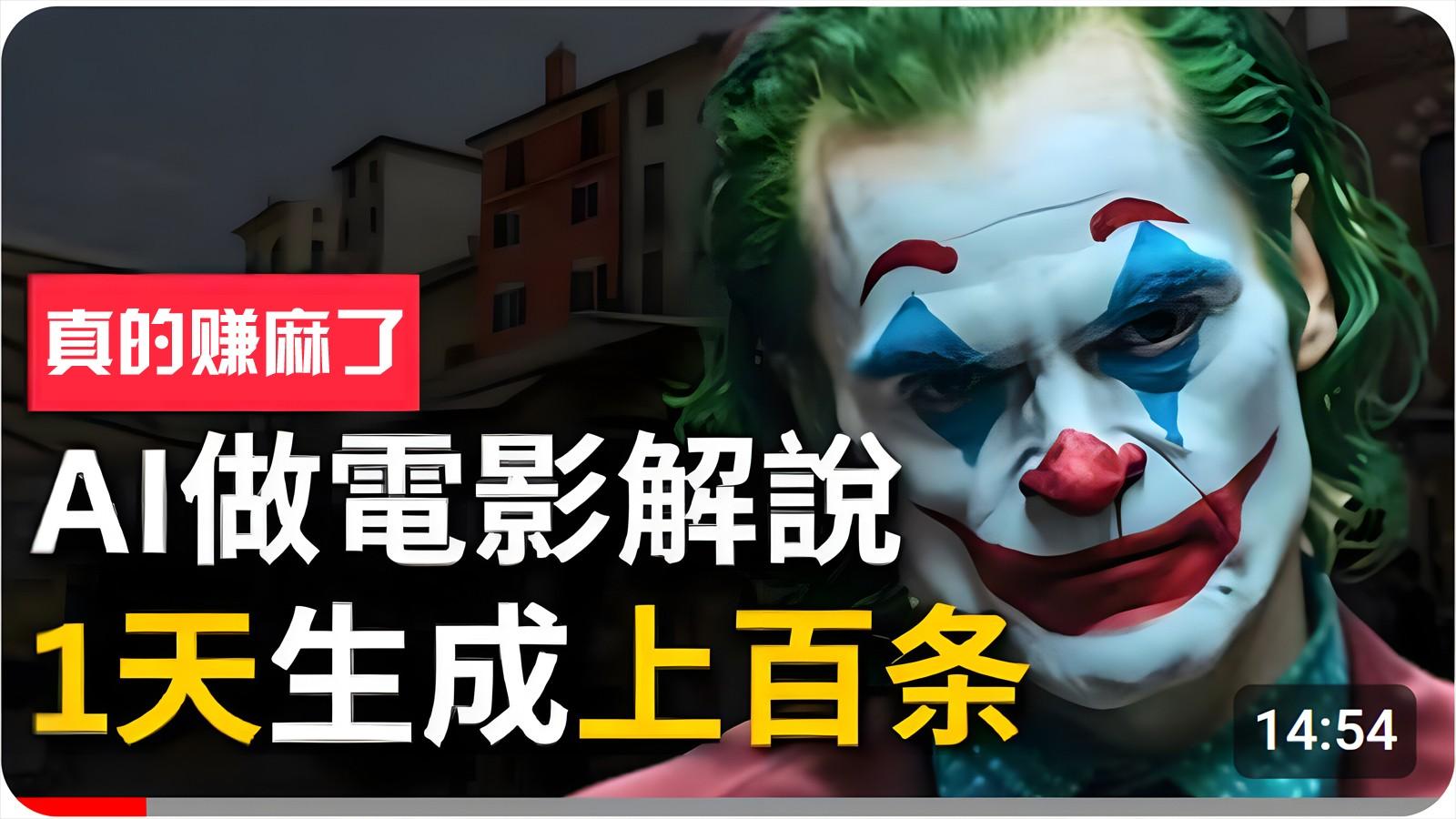 手把手分享用AI批量生成说唱影视解说视频，1天生成上百条，真的賺麻了！-点子口袋网