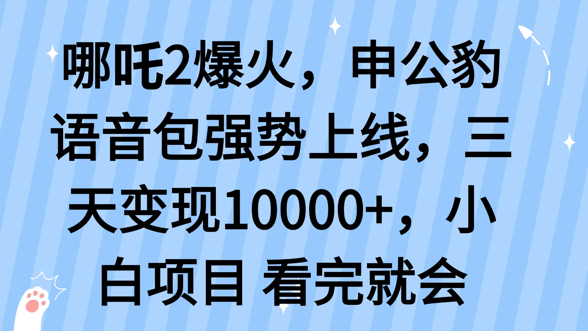 哪吒2爆火，利用这波热度，申公豹语音包强势上线，三天变现10...-点子口袋网