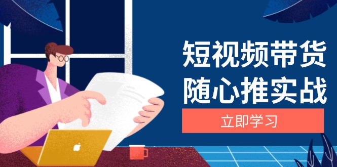 短视频带货随心推实战：涵盖选品到放量，详解涨粉、口碑分提升与广告逻辑-点子口袋网