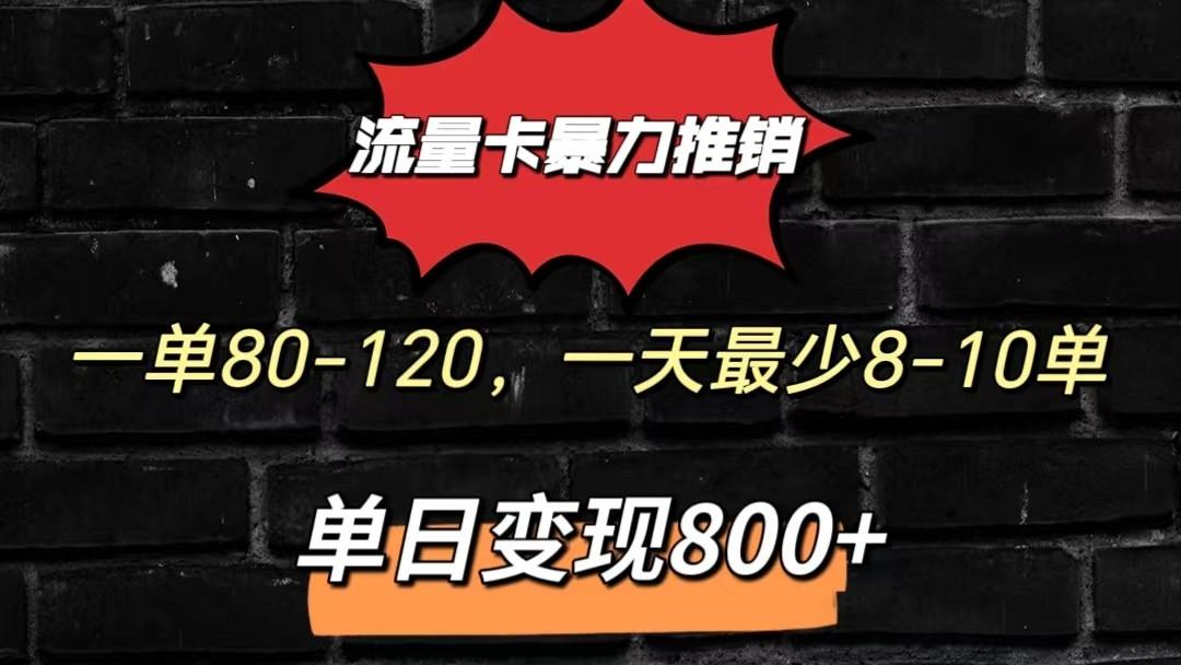 流量卡暴力推销模式一单80-170元一天至少10单，单日变现800元-点子口袋网