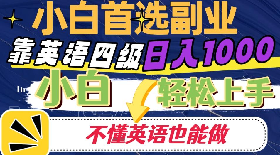靠英语四级日入1000，不懂英语也能干，小白轻松上手！-点子口袋网
