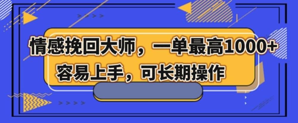 情感挽回大师，一单200-1000，容易上手，可长期操作-点子口袋网