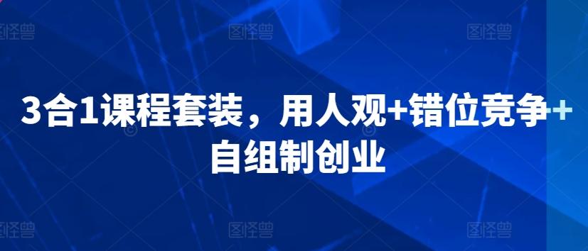 3合1课程套装，​用人观+错位竞争+自组制创业-点子口袋网
