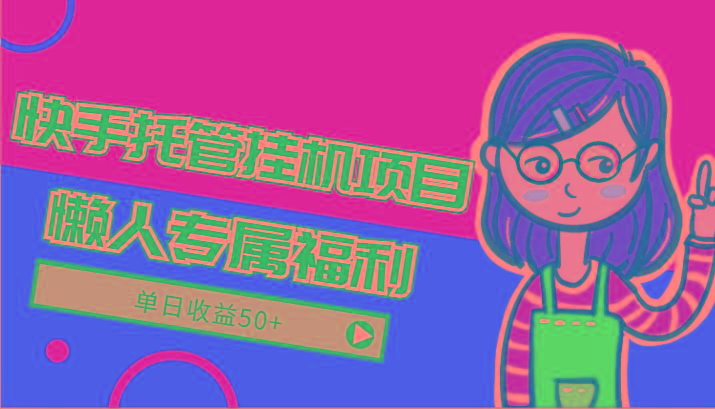 快手托管挂机项目-绿色正规懒人专属福利，单日收益50+-点子口袋网
