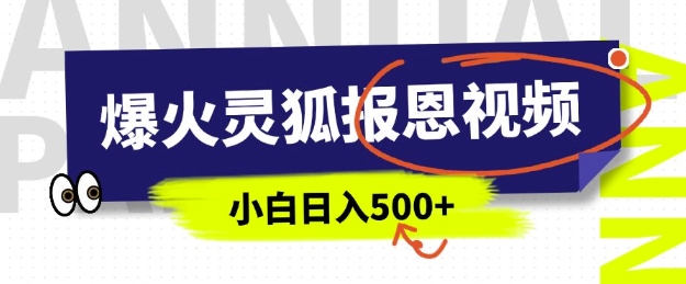 AI爆火的灵狐报恩视频，中老年人的流量密码，5分钟一条原创视频，操作简单易上手，日入多张-点子口袋网