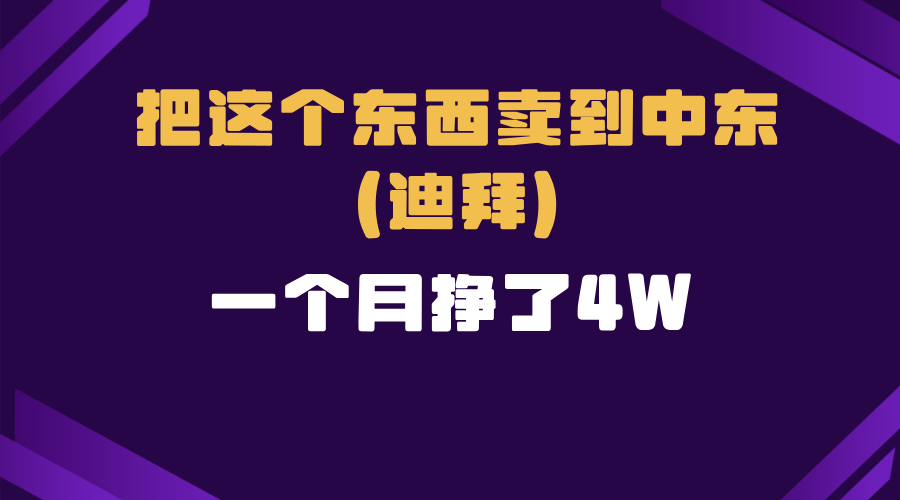 跨境电商一个人在家把货卖到迪拜，暴力项目拆解-点子口袋网