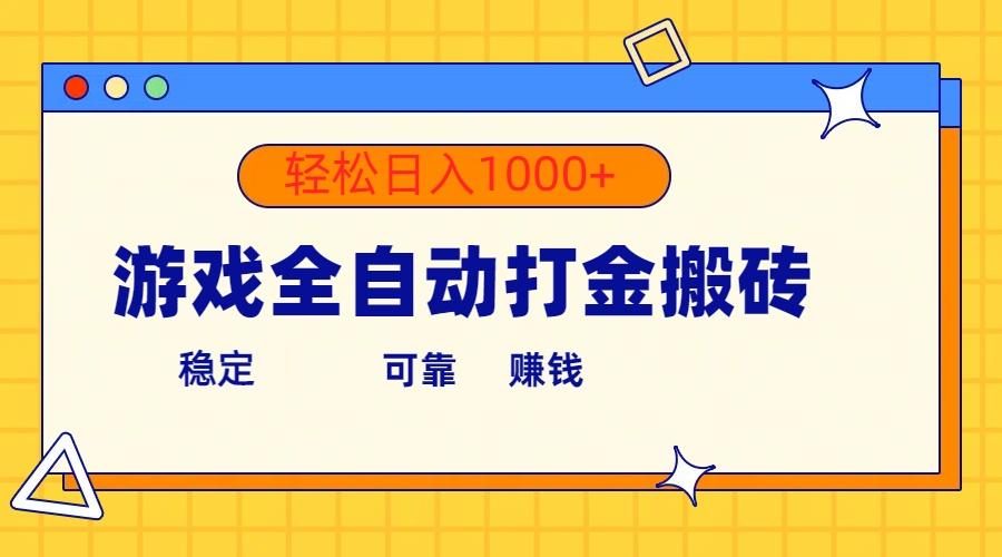 游戏全自动打金搬砖，单号收益300+ 轻松日入1000+-点子口袋网