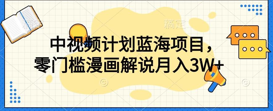 中视频计划蓝海项目，零门槛漫画解说教程【揭秘】-点子口袋网