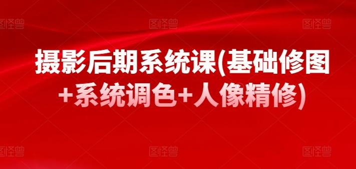 摄影后期系统课(基础修图+系统调色+人像精修)-点子口袋网