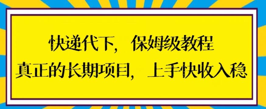 快递代下保姆级教程，真正的长期项目，上手快收入稳【揭秘】-点子口袋网