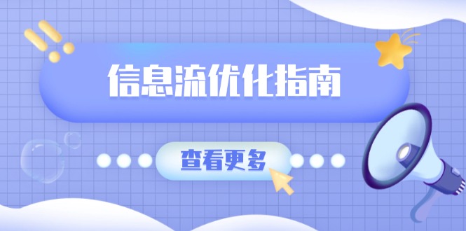 信息流优化指南，7大文案撰写套路，提高点击率，素材库积累方法-点子口袋网