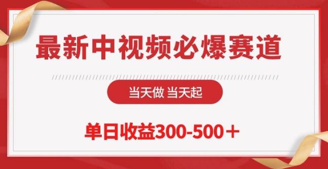 最新中视频必爆赛道，当天做当天起，单日收益300-500+【揭秘】-点子口袋网