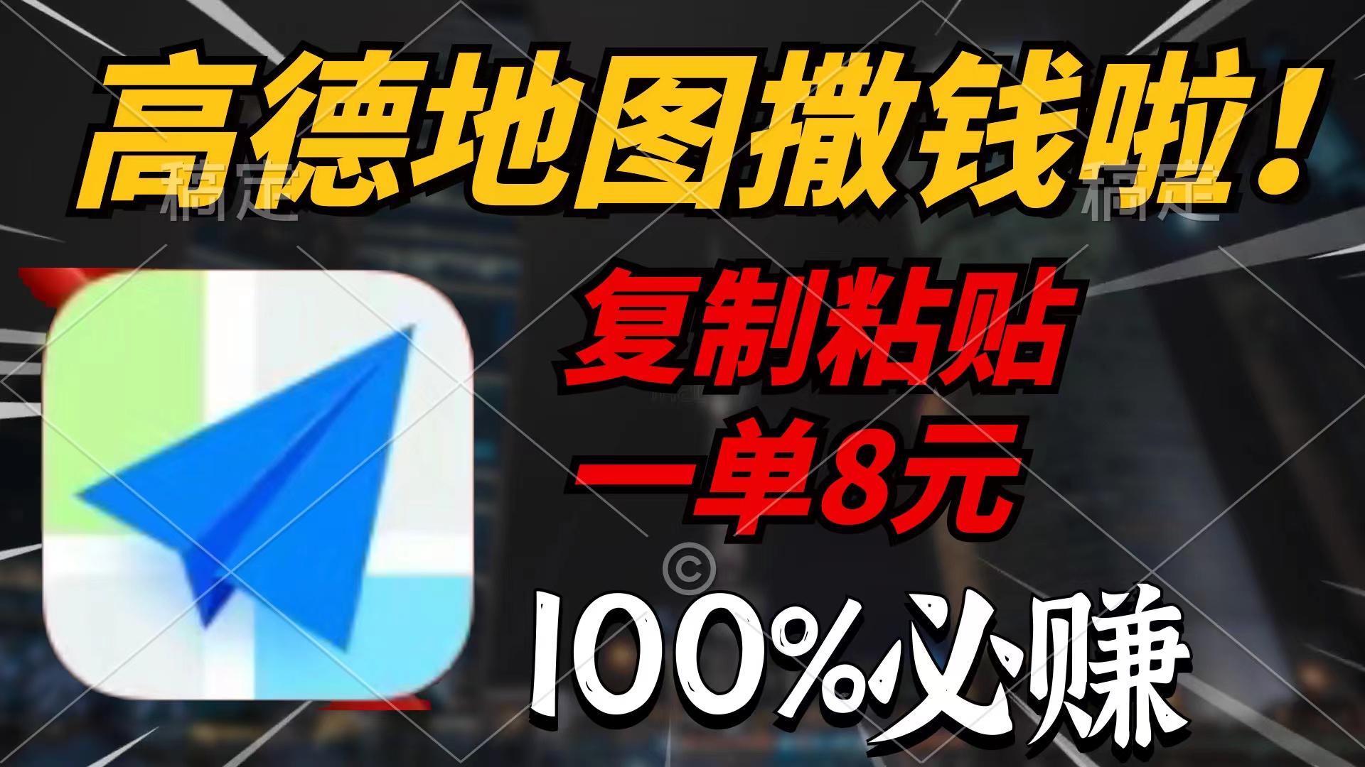 (9848期)高德地图撒钱啦，复制粘贴一单8元，一单2分钟，100%必赚-点子口袋网