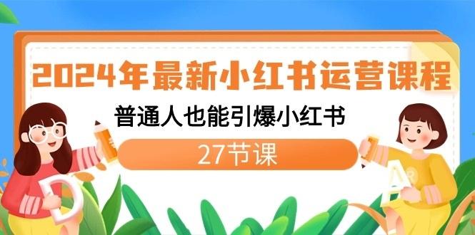 2024年最新小红书运营课程：普通人也能引爆小红书(27节课)-点子口袋网