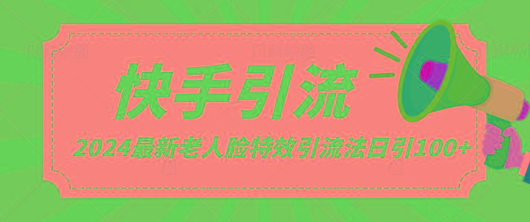 2024全网最新讲解老人脸特效引流方法，日引流100+，制作简单，保姆级教程-点子口袋网