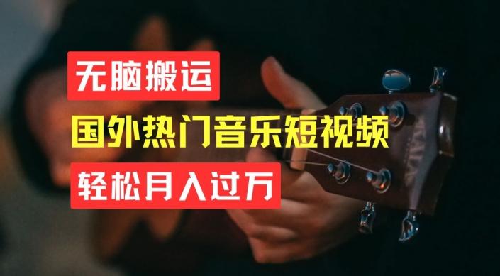 无脑搬运，简单操作音乐短视频，月入过W不是梦【揭秘】-点子口袋网
