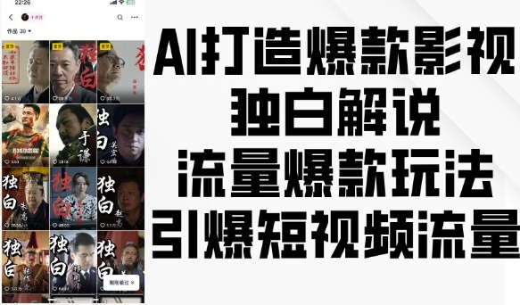 AI打造爆款影视独白解说，流量爆款玩法，引爆短视频流量-点子口袋网